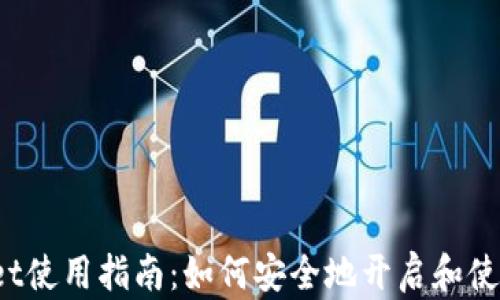 
2023年TPWallet使用指南：如何安全地开启和使用你的加密钱包