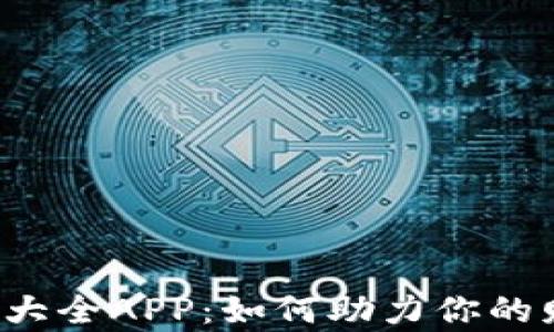 
2023数字钱包单词大全APP：如何助力你的财务管理与投资决策