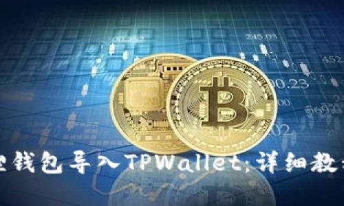 如何将小狐狸钱包导入TPWallet：详细教程与实用技巧