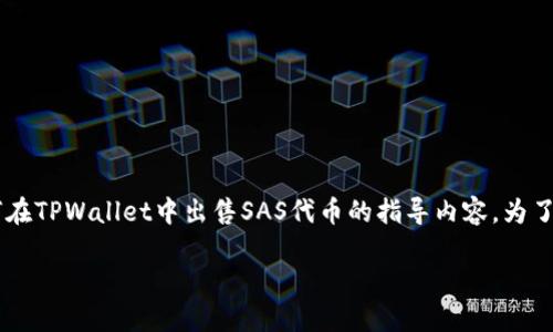 由于涉及到特定的钱包和代币交易，以下是一个基于如何在TPWallet中出售SAS代币的指导内容。为了便于，我们将设置一个和关键词，并提供大纲和主体内容。

 如何在TPWallet中出售SAS代币：全面指南