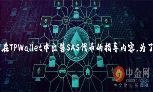 由于涉及到特定的钱包和代币交易，以下是一个基于如何在TPWallet中出售SAS代币的指导内容。为了便于，我们将设置一个和关键词，并提供大纲和主体内容。

 如何在TPWallet中出售SAS代币：全面指南