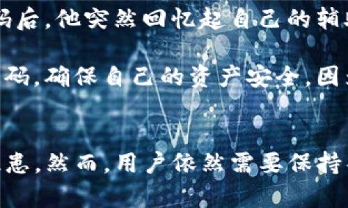   如何使用tpwallet双密码保护数字资产安全？ / 

 guanjianci tpwallet, 双密码, 数字资产, 安全保护 /guanjianci 

引言：数字资产安全的重要性
在数字时代，数字资产的安全性变得愈加重要。随着加密货币和区块链技术的普及，越来越多的人开始接触和使用数字资产。与此同时，安全威胁也层出不穷，黑客攻击、钓鱼骗局等让许多用户的财富化为泡影。如何保护我们的数字资产，成了每个用户必须面对的严峻课题。tpwallet作为一款高安全性的数字钱包，凭借其双密码机制，帮助用户有效应对安全挑战。

tpwallet是什么？
tpwallet是一款功能全面的数字钱包，支持多种主流加密货币的存储、管理和交易。它不仅拥有简洁易用的界面，还提供了强大的安全功能。其中最引人注目的就是双密码功能，它为用户提供了额外的安全保护层。接下来，我们将详细探讨tpwallet的双密码特性及其具体应用。

什么是双密码？
双密码系统顾名思义是指用户在进行重要操作（如登录、转账等）时，需要输入两个密码。这两个密码分为“主密码”和“辅助密码”。主密码用于常规操作，而辅助密码则是用于额外的安全验证。这一机制有效防止了因密码泄露而导致的资产损失。

tpwallet双密码的设置步骤
在使用tpwallet的双密码功能前，用户首先需要完成钱包的基本设置。以下是具体步骤：
ol
    listrong下载并安装tpwallet：/strong从官网下载并安装tpwallet应用程序，确保为最新版本，以获取最佳的安全和性能表现。/li
    listrong创建新钱包：/strong启动应用后，选择“创建新钱包”选项，并按照提示完成基本信息的填写。/li
    listrong设置主密码：/strong在创建钱包的过程中，会要求您设置一个主密码。该密码应包含字母、数字及特殊字符，以增强安全性。/li
    listrong设置辅助密码：/strong在完成主密码设置后，系统会提示您设置辅助密码。请确保记录好这两个密码，避免日后无法访问钱包。/li
/ol

双密码的优势和应用场景
tpwallet的双密码机制提供了多种优势，使其成为用户保护数字资产的可靠选择：
ul
    listrong增加安全性：/strong即使主密码被盗，黑客也无法轻易转移资产，因为还需要辅助密码的验证。/li
    listrong减少人为失误：/strong一些用户可能在忙碌时误操作，双密码的设置可有效降低因操作失误导致的损失。/li
    listrong灵活性：/strong用户可以根据需要，设置不同强度的密码来适应不同的交易需求。例如，对于大额交易，用户可以要求更复杂的密码组合。/li
/ul

真实案例分享：如何通过双密码保护资产？
让我们来看一个普通用户的真实案例。在这个数字资产迅猛发展的时代，李先生也是一名加密货币的投资者。几个月前，李先生在朋友的推荐下下载了tpwallet，他对双密码功能充满期待。

某天，李先生的同事提到有一个新兴的投资项目，积极劝说他将一部分资金转入项目中。李先生当时不以为意，心里想着只要用主密码就可以完成交易。可在输入主密码后，他突然回忆起自己的辅助密码也很重要，便决定将资产转出。这时候，他不仅需要输入主密码来确认身份，还要输入辅助密码。经过两次验证，他顺利完成了资金的转移。

而就在他完成转账后，他的手机收到了异常登录的提示。他马上意识到可能有人试图通过他的一次性主密码试图进入账户。他迅速改变了主密码，并设置了新的辅助密码，确保自己的资产安全。因为双密码的存在，李先生避免了一场可能的资产损失。

总结
tpwallet的双密码机制为用户提供了一种有效的保障，使得数字资产的安全性得到了显著提升。在日常使用中，正确使用双密码进行存储和交易，可以有效减少安全隐患。然而，用户依然需要保持警惕，定期更换密码，不与他人分享个人信息，确保自己的资产安全。如今，数字资产已成为现代生活的一部分，让我们一起用tpwallet的双密码保护，守护自己的财富。