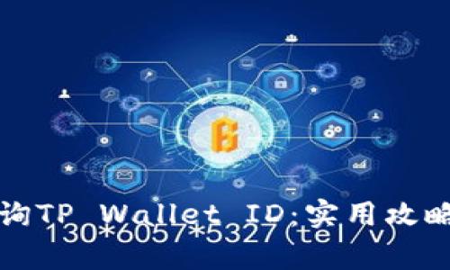 如何快速查询TP Wallet ID：实用攻略与常见问题