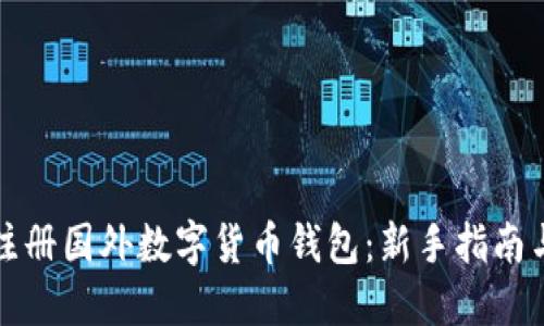 如何快速注册国外数字货币钱包：新手指南与实用技巧