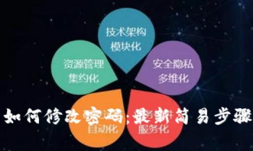 小狐狸钱包如何修改密码：最新简易步骤与注意事项