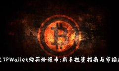 如何通过TPWallet购买蛤蟆币