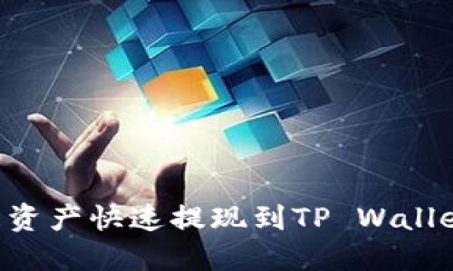 如何将交易所资产快速提现到TP Wallet：一步步指南