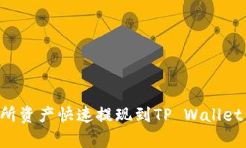 如何将交易所资产快速提现到TP Wallet：一步步指南
