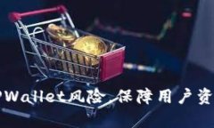 华为手机移除TPWallet风险，