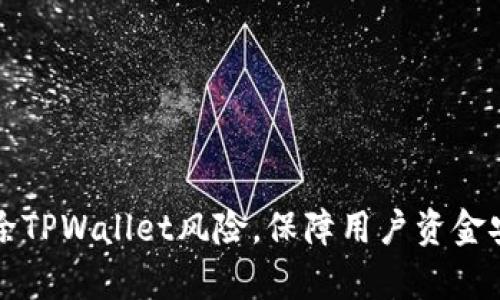 华为手机移除TPWallet风险，保障用户资金安全最新分析
