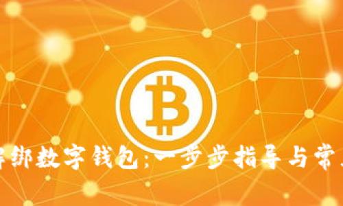 如何简单解绑数字钱包：一步步指导与常见问题解答