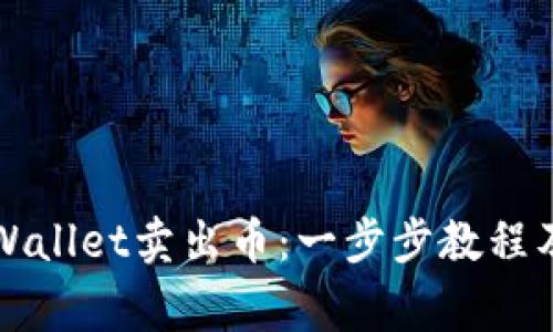 如何在TPWallet卖出币：一步步教程及注意事项
