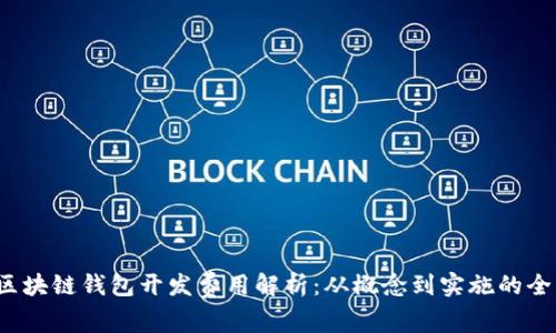 2023年区块链钱包开发费用解析：从概念到实施的全方位指南