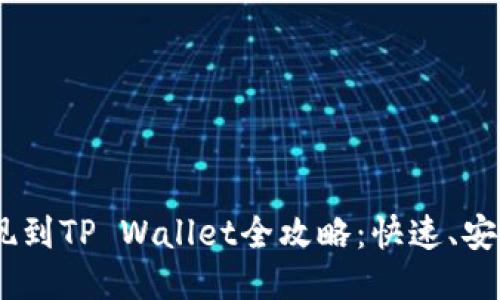 币安USDT提现到TP Wallet全攻略：快速、安全的操作步骤