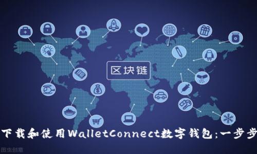 如何下载和使用WalletConnect数字钱包：一步步指南