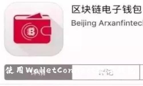 如何下载和使用WalletConnect数字钱包：一步步指南