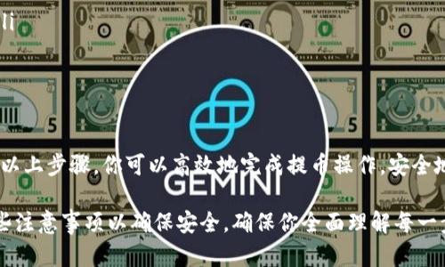 要将火币网的币提取到TPWallet中，你可以按照以下步骤进行操作。请注意，在进行任何加密货币转账时，要确保自己了解每个步骤，并对涉及的风险有所认识。

步骤一：准备工作
在开始提币之前，请确保你拥有以下必要的准备：
ul
    li一个有效的火币网账户，并且该账户中有你希望提取的资产。/li
    liTPWallet的钱包地址，这是你要提币的地址。/li
    li了解你要提取的币种是否支持在TPWallet中接收（如ETH、BTC等）。/li
/ul

步骤二：获取TPWallet的钱包地址
要确保资金能够成功到达TPWallet，你需要获取钱包地址：
ul
    li打开TPWallet应用或网页，并登录你的账户。/li
    li选择你想要接收的币种，比如以太坊（ETH），然后找到“接收”或“充值”选项。/li
    li获取你的钱包地址，确保复制准确。通常，这是一个较长的字符串，以防范错误，你也可以使用二维码扫描功能获取。/li
/ul

步骤三：登录火币网
在火币网提币之前，你需要登录你的火币网账户。
ul
    li打开火币网官网，点击右上角的“登录”按钮。/li
    li输入你的用户名和密码，完成双因素身份验证（如适用），确认你的身份。/li
/ul

步骤四：找到提币选项
登录后，找到并点击“资金管理”或“钱包”部分：
ul
    li在钱包页面中，选择“提币”。/li
    li在提币页面中，选择你想要提取的币种。/li
/ul

步骤五：填写提币信息
在提币页面，填写必要的信息：
ul
    li将从TPWallet复制的钱包地址粘贴到提币地址框中。/li
    li输入你想要提取的金额。确保这个金额是在你账户允许提取的范围内。/li
    li确认提币手续费，并了解提币的最低额度。/li
/ul

步骤六：进行安全验证
在提币流程中，火币网通常会要求二次确认以保障用户资金安全：
ul
    li您可能需要输入交易密码或接受短信验证码。/li
    li完成所有验证步骤后，确认提币。/li
/ul

步骤七：查看提币进度
在提币确认后，你可以返回到资金管理页面，查看提币的处理进度：
ul
    li系统会开始处理你的提币请求，可能需要几分钟到几个小时，具体取决于网络拥堵状况。/li
    li你可以查看交易哈希，在区块链浏览器中追踪这笔交易状态。/li
/ul

步骤八：确认提币到账
在提币请求完成后，返回TPWallet，检查你的钱包是否到账：
ul
    li打开TPWallet，找到相关币种。/li
    li确保提取的币能正常显示，并确认金额是否正确。/li
/ul

注意事项
在进行提币操作时，请牢记以下注意事项：
ul
    li每种币种的提币流程可能略有不同，请仔细阅读相关规定。/li
    li确保在提币时输入的地址无误，任何细小的错误都可能导致资金丢失。/li
    li请关注火币网和TPWallet的最新公告，确认没有维护或系统故障。/li
/ul

总结
将火币网的币提到TPWallet的过程并不复杂，但确保正确操作至关重要。通过以上步骤，你可以高效地完成提币操作，安全地管理你的数字资产。在进行任何交易时，请务必保持谨慎，确保你的资产安全。

该操作流程概述了从火币网向TPWallet提取加密货币的完整步骤，并包含一些注意事项以确保安全。确保你全面理解每一步，并在必要时参考官方文档或寻求帮助。