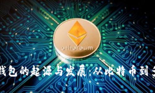区块链钱包的起源与发展：从比特币到多链时代