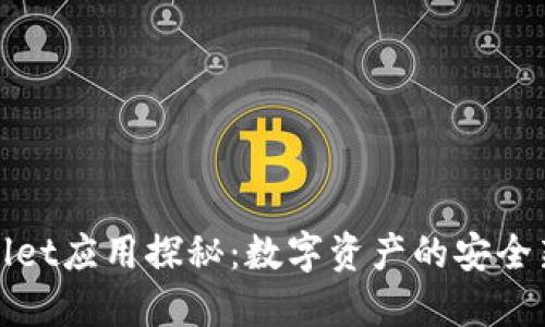 TPWallet应用探秘：数字资产的安全新选择