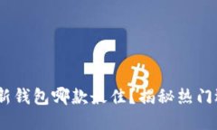 2023年区块链新钱包哪款最