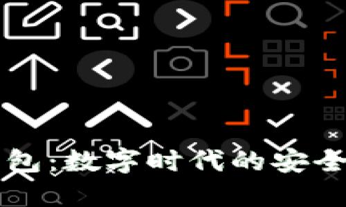 易贝数字钱包：数字时代的安全与便捷之选