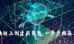 如何在区块链上创建新钱
