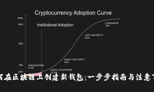 如何在区块链上创建新钱包：一步步指南与注意事项