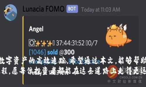   如何使用TPWallet进行数字资产追踪：全面教程与实用技巧 / 

 guanjianci TPWallet, 数字资产追踪, 加密货币, 钱包管理 /guanjianci 

引言
随着数字资产的迅猛发展，越来越多的人开始关注如何更好地管理和追踪他们的加密货币投资。其中，TPWallet因其用户友好界面和多功能性，逐渐成为了一部分用户的首选工具。在本文中，我们将深入探讨TPWallet的追踪功能，以及如何高效地利用这一工具来管理你的数字资产。

TPWallet简介
TPWallet是一款功能强大的数字资产钱包，不仅支持多种主流加密货币，还具备资产追踪、交易管理等多项实用功能。不同于传统的钱包，TPWallet通过区块链技术能够实时更新资产状态，让用户随时随地掌握投资动态。

为何选择TPWallet进行资产追踪
在众多数字钱包中，TPWallet以其多样化的功能和高效的服务赢得了用户的青睐。使用TPWallet的主要优点包括：
ul
  li多币种支持：无论你投资的是比特币、以太坊还是其他小众币种，TPWallet都能为你提供全面的支持。/li
  li实时更新：用户能够实时跟踪市场行情，了解每一笔资产的具体情况。/li
  li安全性高：TPWallet采用多重加密技术，保证用户资产的安全。/li
  li交易记录管理：帮助用户轻松管理历史交易，便于进行资产分析。/li
/ul

TPWallet的下载与安装
首先，要使用TPWallet，你需要下载并安装应用。可以通过官方网站或应用商店搜索“TPWallet”进行下载。在安装过程中，用户需仔细阅读相关权限和使用条款，确保安全防护措施到位。
安装完成后，打开应用，你将被引导通过简单的注册过程。在此过程中，需要创建一个强密码，并且建议至少备份助记词，以便将来恢复访问。

TPWallet的基本界面介绍
TPWallet的界面，用户可轻松找到需要的功能。欢迎页面展示了当前的总资产、各币种的市值变化及其他重要信息。在主界面的左侧是菜单栏，提供“资产”、“交易”、“市场”等多个选项，便于用户切换。
在这个部分，我们将详细介绍界面中的各个功能模块，以及如何利用这些模块高效追踪资产。

如何追踪你的数字资产
使用TPWallet追踪数字资产的过程主要分为几个步骤：
h41. 添加你的资产/h4
在“资产”页面，用户可以根据需要添加新资产。点击“添加资产”按钮，搜索所需币种，然后选择“添加”即可。TPWallet会自动将其纳入你的资产列表中，便于日后追踪。

h42. 实时行情查看/h4
通过“市场”模块，用户能够实时查看各类数字货币的历史价格、涨跌幅度等信息。这不仅能帮助用户做出更明智的投资决策，也能让你时刻了解市场动态。

h43. 交易通知设置/h4
TPWallet还具备交易通知设置功能，用户可以根据需要设定特定币种的价格预警。当市场趋势发生变化时，系统会立即通知用户，确保你不会错过任何交易机会。

深入功能解析：资产统计与分析
TPWallet的资产统计与分析模块是其核心特色之一。这里提供的数据分析功能，可以帮助用户深度理解自己的投资状况，包括每种资产的占比、收益情况等。
在这里，用户可以通过图表形式查看资产分布，直观了解各项投资的表现。这项功能尤其适合频繁交易的用户，能快速反映出资产配置的合理性。

使用小技巧：追踪体验
为了获得更好的使用体验，用户可以尝试以下小技巧：
ul
    listrong定期检查资产： /strong建议用户每周至少检查一次账户，了解资产变化。/li
    listrong结合外部工具： /strong将TPWallet与实时行情网站结合使用，以获取更全面的信息。/li
    listrong参与社区： /strong加入TPWallet的官方社群，与其他用户交流使用体验与投资策略。/li
/ul

常见问题解答
在使用TPWallet的过程中，用户可能会遇到一些常见问题。在此，我们对这些问题进行了整理，并给出了解答：
h41. 如何找回丢失的账户？/h4
如果你丢失了账户密码，可以通过备份的助记词进行恢复。请确保在安全的地方存放助记词，以免丢失。

h42. TPWallet安全吗？/h4
TPWallet采用多种安全措施，包括端到端加密、双因素认证等，用户的资产安全得到了有效保障。

h43. 是否支持所有币种？/h4
TPWallet致力于持续增加支持的币种，具体币种列表可以在官方网站上查看。

结论
在数字资产管理的过程中，选择一个合适的工具至关重要。TPWallet凭借其丰富的功能与良好的用户体验，实现了对于数字资产的高效追踪。希望通过本文，能够帮助你更好地利用TPWallet管理自己的数字资产。无论你是一名新手还是资深投资者，TPWallet都能为你提供强大的支持。
如果你还没有尝试过TPWallet，不妨下载试试，相信你会被它的实用性所吸引。投资不仅是经济活动，更是一场心灵的旅程，愿每位投资者都能在这条道路上走得更远、更稳。