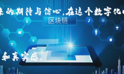    网上钱包如何添加月河链：完整步骤及实用指南  / 

 guanjianci  tpwallet, 月河链, 数字钱包, 加密货币  /guanjianci 

引言
在数字货币的世界中，钱包的选择和链的添加变得尤为重要。而对于许多人来说，tpwallet是一个可选的数字钱包，许多用户希望能够通过简单的步骤，将月河链添加到自己的钱包中。本文将为你提供详细的步骤，同时结合一些实用的小故事和感官细节，让你更好地理解这个过程。

月河链的背景
月河链，这个名字听起来就像一条流淌在夜空下的神秘河流。它代表了创新与希望，许多用户相信这条链里承载着未来的财务自由。想象一下，在一个安静的夜晚，微风轻拂，遮阳伞下的咖啡杯冒着热气，屏幕前你正在研究如何将这条链添加到你的tpwallet中。

准备工作：下载和安装tpwallet
在开始之前，你需要确保你的设备上已安装tpwallet。可以在官网下载应用程序。下载时，请注意选择适合你操作系统的版本。
当你安装完成后，打开应用程序，映入眼帘的是简洁而直观的界面，像阳光洒在老旧木桌上那样温暖，而此时你的心情也随着这简单的操作变得愉悦。

如何添加月河链
添加月河链的步骤其实相对简单，但需要你认真对待。首先，需要找到“链管理”或“添加新链”的选项。此时你可能会感到一丝紧张，这就是新事物带来的期待和不安。
在“添加新链”的界面中，输入月河链的相关信息，这通常包括链的名称、RPC URL、链ID和符号等。可以在月河链的官方网站上找到这些信息。每输入一项信息，就像在为自己即将开展的一段旅程添加一份装备，兴奋而充满期待。

验证与确认
一旦输入完相关信息，点击“确认”时，你可能会感到心跳加速。系统将会对你刚刚输入的信息进行验证。这一刻，似乎整个世界都在等待着，连窗外的小鸟都停下了它们的歌唱，只为这一瞬间的确认。
如果信息无误，tpwallet将会提示你成功添加月河链。恭喜你！你已经迈出了一大步，仿佛站在月河链的河畔，期待着更大的旅程即将展开。

使用月河链的优势
添加成功后，使用月河链进行交易的优势将逐渐体现。不可否认的是，这条链具有快速交易、高安全性以及良好的用户体验。想象一下，在阳光明媚的下午，你通过月河链完成了一笔交易，手指轻触屏幕的瞬间，似乎整个世界都因你的决策而变得更加明亮。

小故事：通过月河链进行一次成功的交易
曾经有一位用户，他在一次偶然的机会中了解到月河链的优势。在某个冬日的下午，他坐在舒适的沙发上，阳光透过窗帘洒在他的笔记本上。那个时刻，他决定尝试使用月河链为自己的小生意注入新动力。
他通过tpwallet成功添加了月河链，并进行了一笔小额的交易。随着交易的顺利完成，他的心中充满了欣喜，这种体验如同享受了一杯温热的巧克力一般，让人回味无穷。

常见问题解答
在使用tpwallet和月河链时，用户可能会遇到一些常见问题。我们将为您解答一些主要疑惑，帮助您更顺利地进行交易。
例如，如果您发现链无法正常显示或交易延迟，一定要及时检查输入的信息是否准确。此外，保持应用程序更新，确保您使用的是最新版本，也是提高使用体验的重要方式。

总结
无论是为了投资，还是为了尝试新的事物，将月河链添加到tpwallet都是一个相对简单的过程。但这之中蕴含的更多是对未来的期待与信心。在这个数字化时代，每一步都可能打开一扇新的大门，让我们共同期待在月河链上书写新的篇章。

希望本文能为你提供详细的指导，也希望你能享受到这个过程带来的乐趣。未来的财务自由，或许就在你我之间的轻轻一触！

这个大纲和内容主体的结构，将会帮助读者更清晰地理解如何完成在tpwallet中添加月河链的过程，同时增强文字的感染力和真实感。