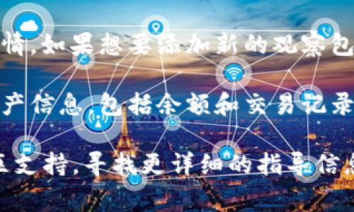 在TPWallet中，观察包（Observation Package）通常是用于查看和管理加密资产的一种功能。虽然具体步骤可能会因版本更新而有所不同，以下是一般情况下找到观察包的方法：

1. **打开TPWallet应用**：首先，确保你已经成功下载并安装了TPWallet应用，并用你的账号登录。

2. **进入钱包界面**：进入后，你会看到你的主钱包界面。

3. **查找观察包选项**：在主界面上，寻找“资产”、“钱包管理”或类似的选项。在这些选项中，通常会有“观察包”这个功能。

4. **添加或管理观察包**：如果你已经有观察包，点击相关选项即可查看详情。如果想要添加新的观察包，选择“添加观察包”或类似选项，输入相关资产的公共地址或其他必要信息。

5. **查看具体资产**：一旦你进入观察包，你就能看到与之相关联的加密资产信息，包括余额和交易记录。

如果你在使用过程中遇到问题，建议查看TPWallet的官方帮助文档或者社区支持，寻找更详细的指导信息。