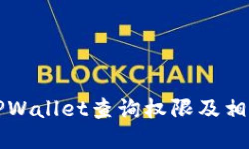 如何使用TPWallet查询权限及相关操作指南