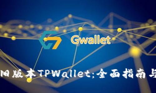 如何下载旧版本TPWallet：全面指南与安全提示