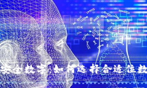 冷钱包的安全数字：如何选择合适位数的冷钱包