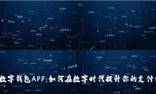人民数字钱包APP：如何在数字时代提升你的支付体验？