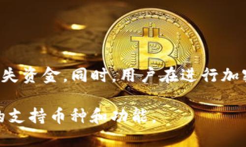 Doge（狗狗币）是否可以存入TP钱包（TP Wallet）取决于该钱包的具体特性和功能。以下是一些关于Doge和TP钱包的相关信息：

1. **TP钱包介绍**：TP钱包是一种多链钱包，支持多种加密货币的存储和管理。用户可以在TP钱包中存储不同类型的代币，包括主流的以太坊、比特币等。

2. **Doge币支持**：在决定能否将Doge存入TP钱包之前，首先需要确认TP钱包当前是否支持Doge币。如果TP钱包已支持Doge，则可以正常存入；如果不支持，则需要寻找其他支持Doge的加密货币钱包。

3. **如何存入**：如果TP钱包支持Doge，您可以通过以下步骤将Doge存入：
   - 打开您的TP钱包，选择“资产”或“钱包”页面。
   - 查找Dogecoin（狗狗币），如果找到，点击“存入”。
   - 复制钱包地址，将Doge从其他钱包或交易所转账到此地址。

4. **注意事项**：在转账之前，请务必确认您使用的网络和地址都是正确的，以避免丢失资金。同时，用户在进行加密货币交易时应该保持警惕，确保安全性。

如果您需要更具体的信息，建议直接查看TP钱包的官方网站或用户支持，了解其最新的支持币种和功能。