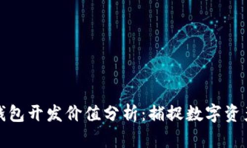 区块链钱包开发价值分析：捕捉数字资产新机遇