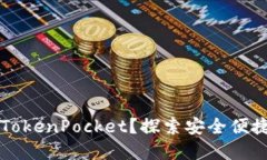 为什么选择TokenPocket？探索