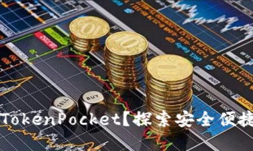 为什么选择TokenPocket？探索安全便捷的数字钱包