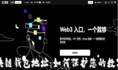 以太坊区块链钱包地址：