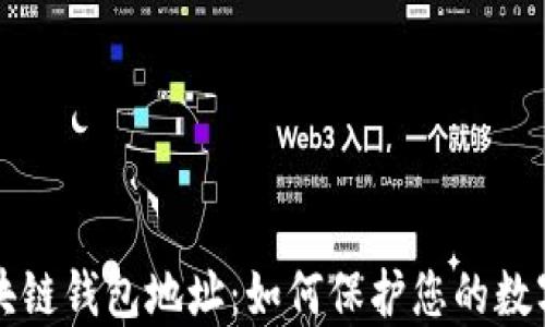 
以太坊区块链钱包地址：如何保护您的数字资产安全