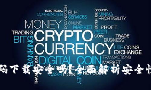 TPWallet扫码下载安全吗？全面解析安全性与使用体验