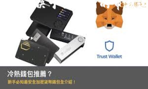 要了解提取HT（Huobi Token）到TP Wallet的时间，可以依照以下几个步骤进行解析。

### 提现流程
在进行提现时，通常需要经过以下几个步骤：

1. **登录交易所**：用户需先登录到自己的交易所账户（如火币）。
2. **选择提现选项**：找到“提现”或“转出”选项，选择要提取的资产（例如HT）。
3. **填写金额与地址**：输入要提取的HT数量及TP Wallet的地址。
4. **确认信息**：确认提现信息的正确性，包括提现地址、金额及手续费等。
5. **机器人或人工审核**：很多交易所会对提现申请进行审核，这一过程可能需要一些时间，具体时间取决于交易所的政策。

### 提现时间
通常情况下，提取HT到TP Wallet的时间可以分为几个部分：

- **审核时间**：交易所处理提现请求通常会在几分钟到几小时之间。大部分情况下，审核时间不会超过1小时，但在高峰期可能会延长。
- **区块确认时间**：一旦提现请求被审核并处理，转账将在区块链上进行。确认时间取决于网络的拥堵情况。通常情况下，HT的区块确认时间较快，一般在几分钟内即可完成。
  
### 总体时间预估
综合考虑，提取HT到TP Wallet的整体时间可能在10分钟到几小时之间，具体取决于交易所的审核速度和区块网络状况。

如果您遇到提现延迟的问题，建议查看交易所的公告或联系其客服以获得信息。

如果您有进一步的问题或需要更详细的指导，随时告诉我！