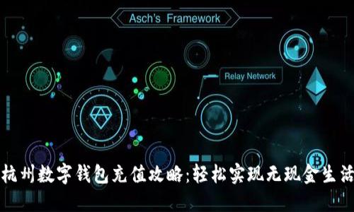 杭州数字钱包充值攻略：轻松实现无现金生活
