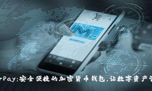探索HyperPay：安全便捷的加密货币钱包，让数字资产管理更轻松
