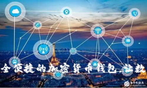 探索HyperPay：安全便捷的加密货币钱包，让数字资产管理更轻松