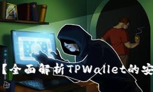 TPWallet安全吗？全面解析TPWallet的安全性与使用技巧