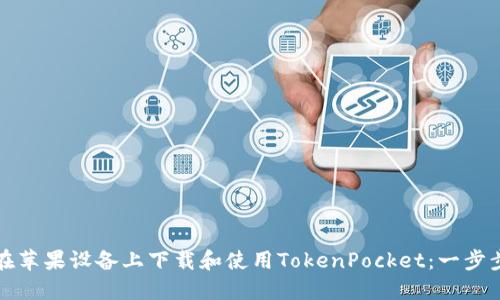 如何在苹果设备上下载和使用TokenPocket：一步步指南