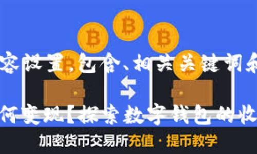以下是您请求的内容设置，包含、相关关键词和详细内容大纲。

TokenPocket U如何变现？探索数字钱包的收益潜力与投资机会