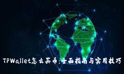 TPWallet怎么买币：全面指南与实用技巧
