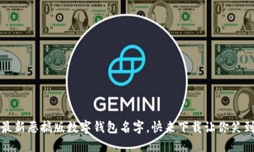 2023年最新恶搞版数字钱包名字，快来下载让你笑到肚子疼！